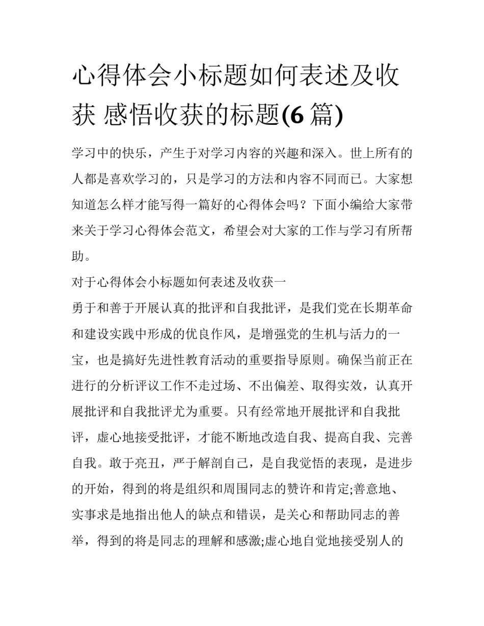心得体会小标题如何表述及收获 感悟收获的标题(6篇)_第1页
