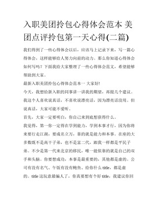 入职美团拎包心得体会范本 美团点评拎包第一天心得(二篇)