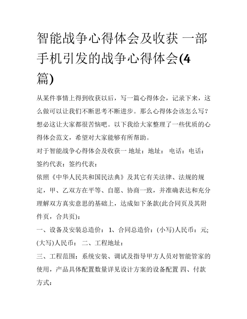智能战争心得体会及收获 一部手机引发的战争心得体会(4篇)_第1页