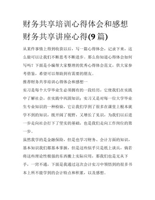 财务共享培训心得体会和感想 财务共享讲座心得(9篇)