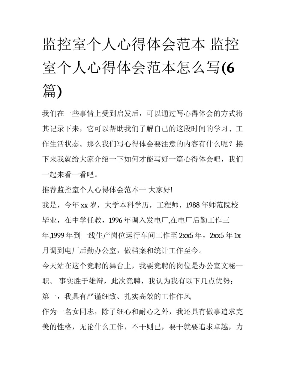 监控室个人心得体会范本 监控室个人心得体会范本怎么写(6篇)_第1页