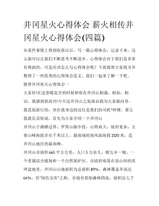 井冈星火心得体会 薪火相传井冈星火心得体会(四篇)