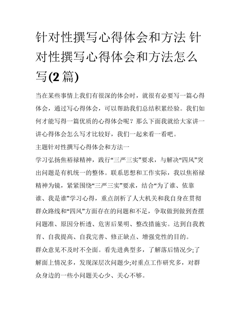 针对性撰写心得体会和方法 针对性撰写心得体会和方法怎么写(2篇)_第1页