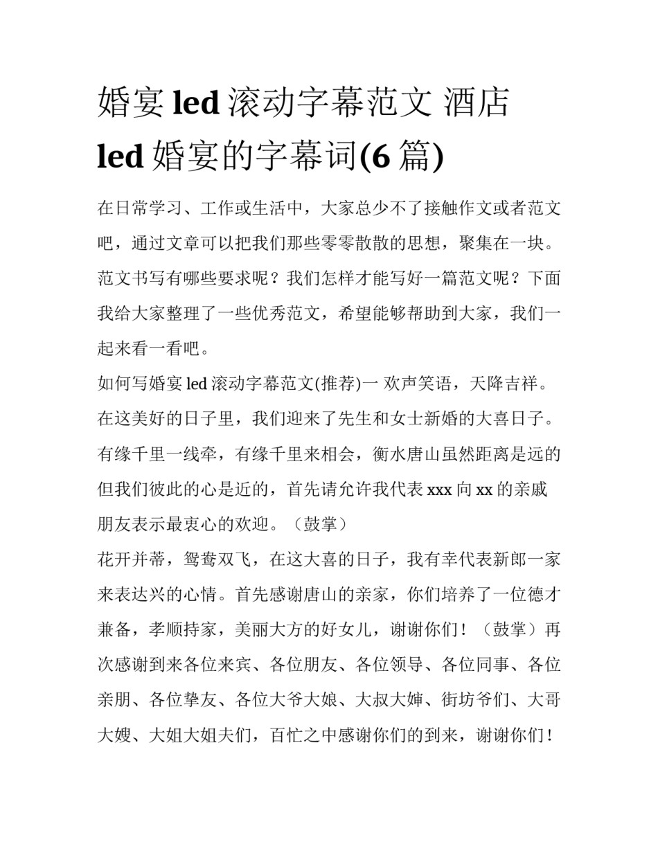 婚宴led滚动字幕范文 酒店led婚宴的字幕词(6篇)_第1页