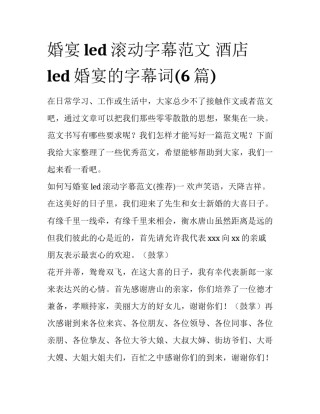 婚宴led滚动字幕范文 酒店led婚宴的字幕词(6篇)