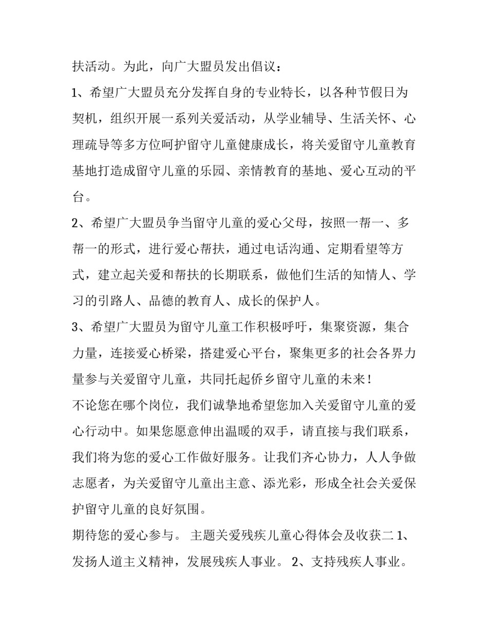 关爱残疾儿童心得体会及收获 帮助残疾人的感受与收获(七篇)_第2页