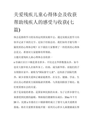关爱残疾儿童心得体会及收获 帮助残疾人的感受与收获(七篇)
