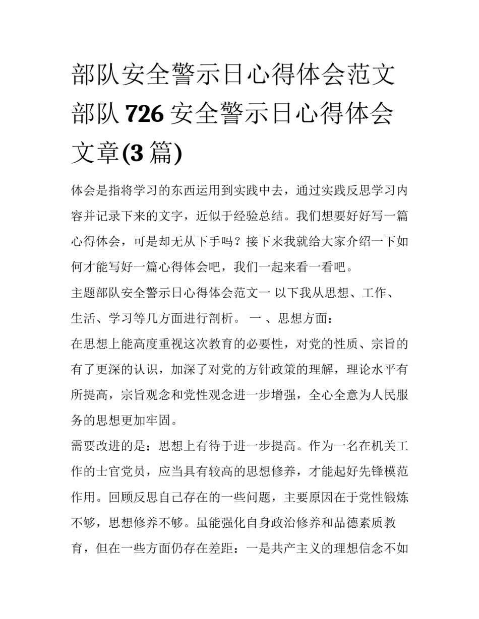 部队安全警示日心得体会范文 部队726安全警示日心得体会文章(3篇)_第1页