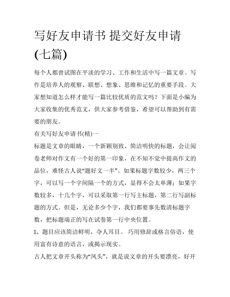 写好友申请书 提交好友申请(七篇)_第1页