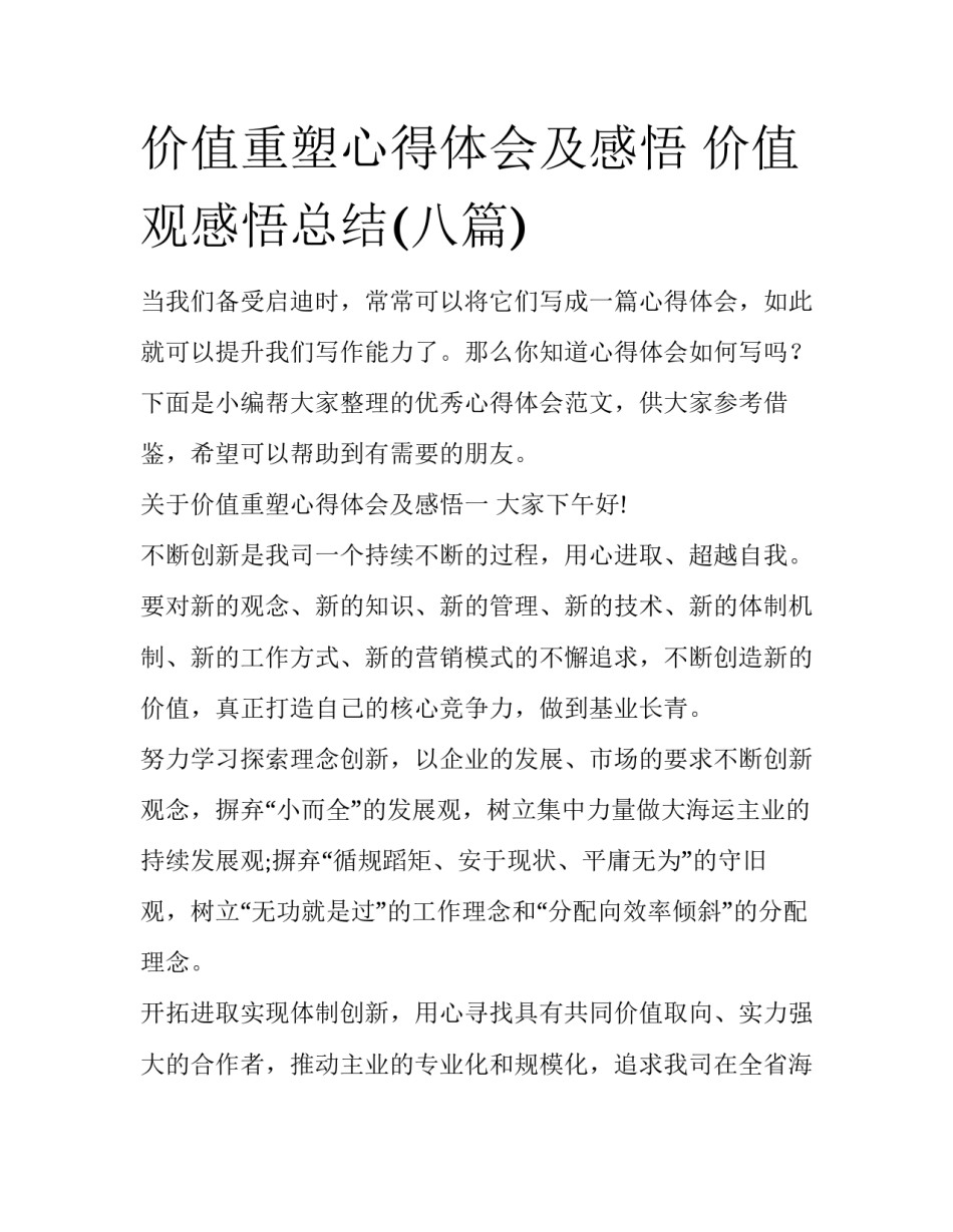 价值重塑心得体会及感悟 价值观感悟总结(八篇)_第1页