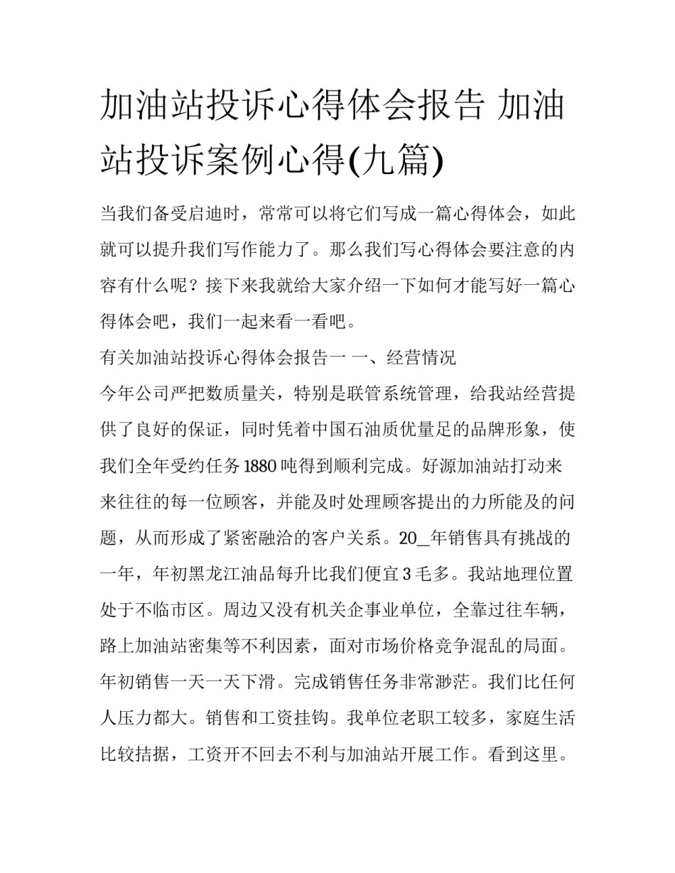 加油站投诉心得体会报告 加油站投诉案例心得(九篇)_第1页
