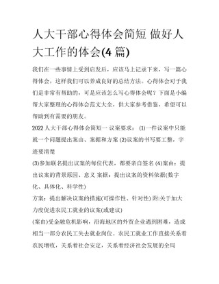 人大干部心得体会简短 做好人大工作的体会(4篇)