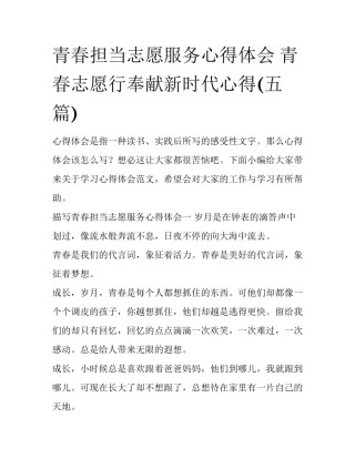 青春担当志愿服务心得体会 青春志愿行奉献新时代心得(五篇)