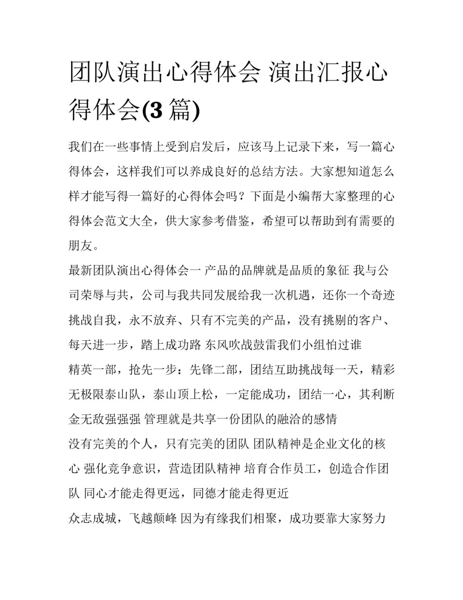 团队演出心得体会 演出汇报心得体会(3篇)_第1页