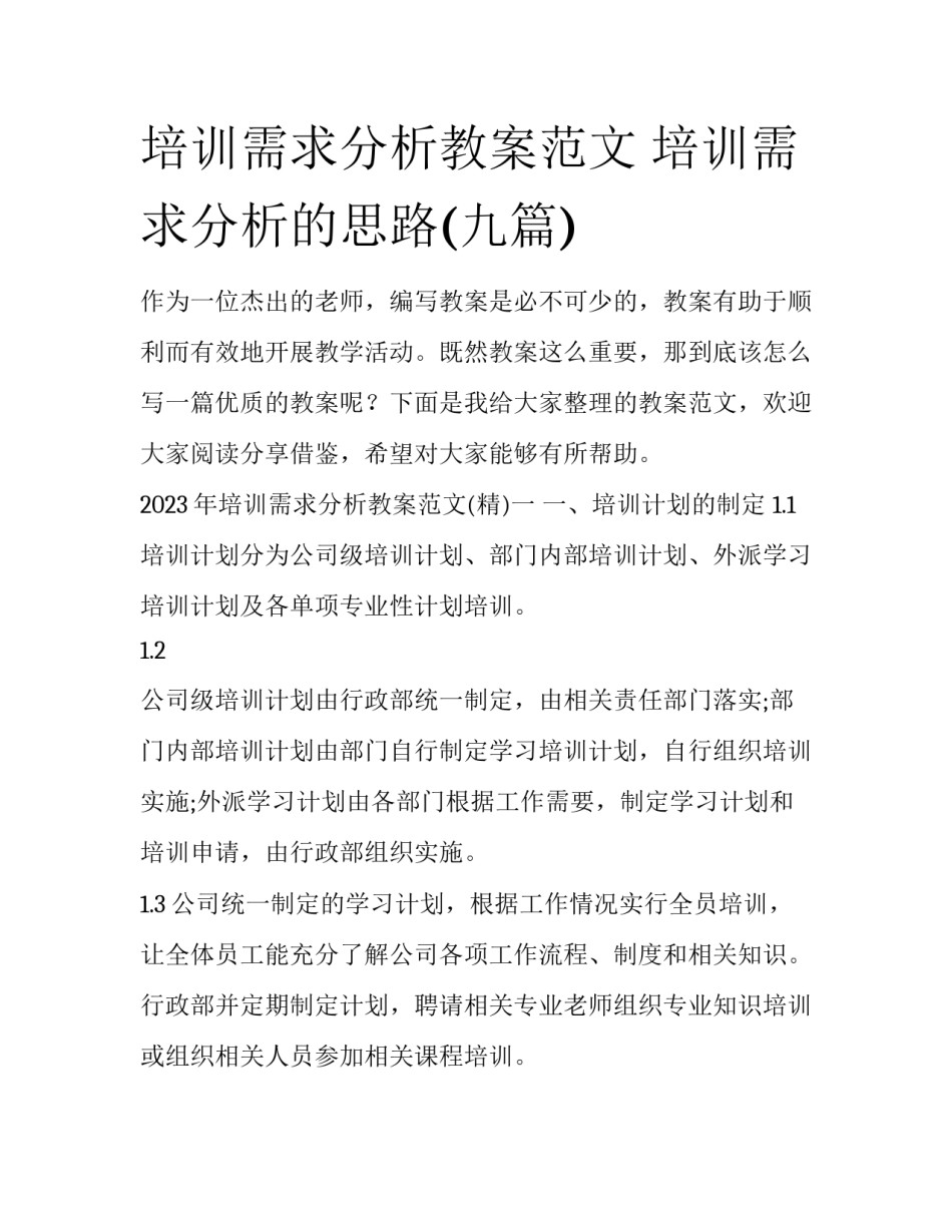 培训需求分析教案范文 培训需求分析的思路(九篇)_第1页