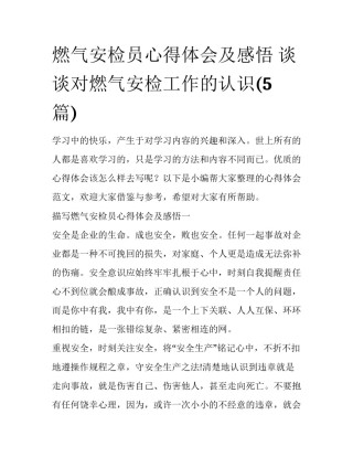 燃气安检员心得体会及感悟 谈谈对燃气安检工作的认识(5篇)