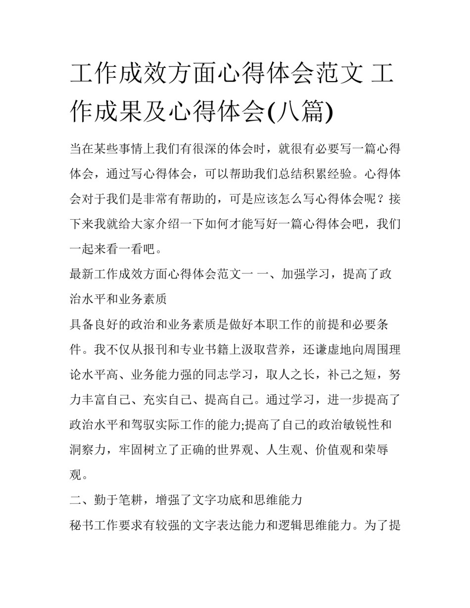 工作成效方面心得体会范文 工作成果及心得体会(八篇)_第1页