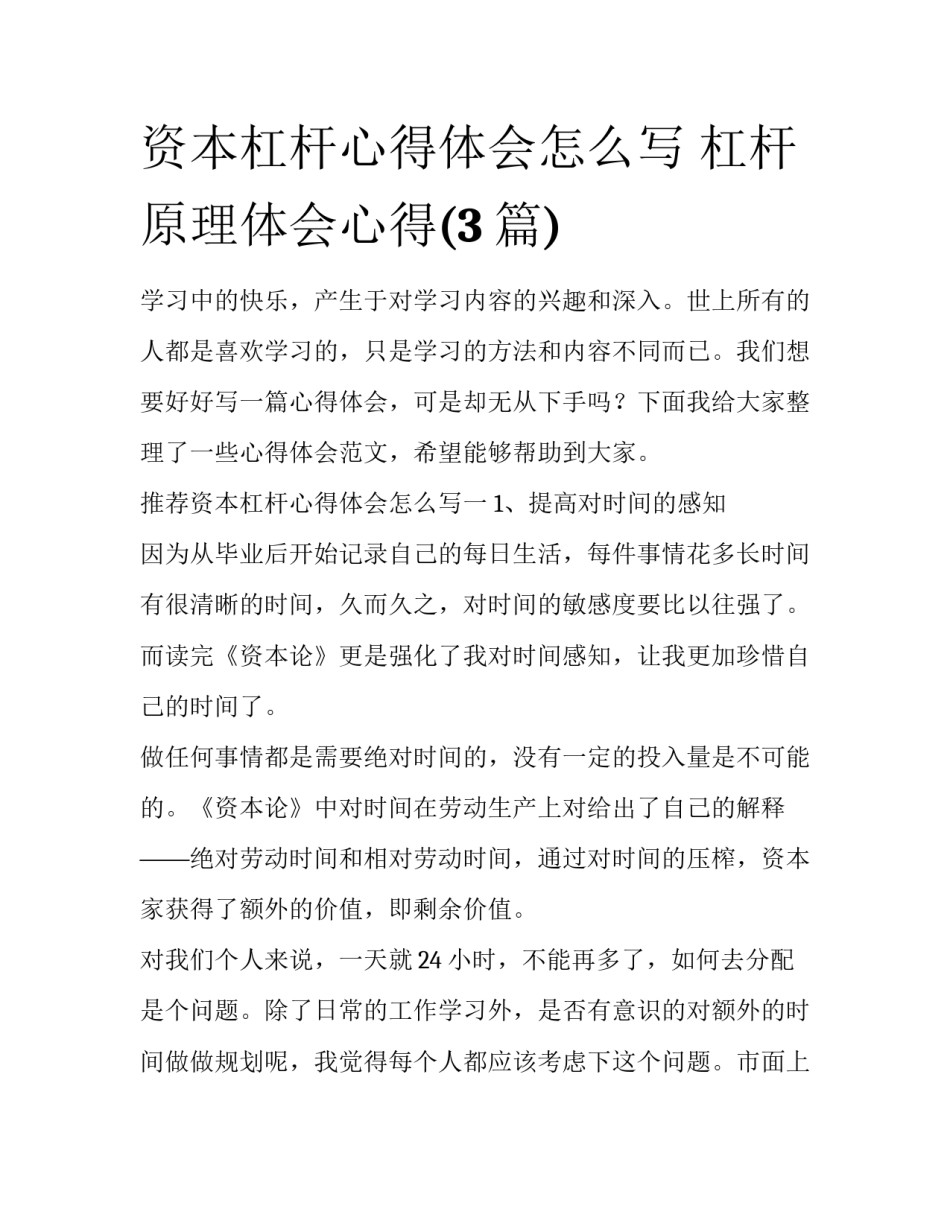 资本杠杆心得体会怎么写 杠杆原理体会心得(3篇)_第1页