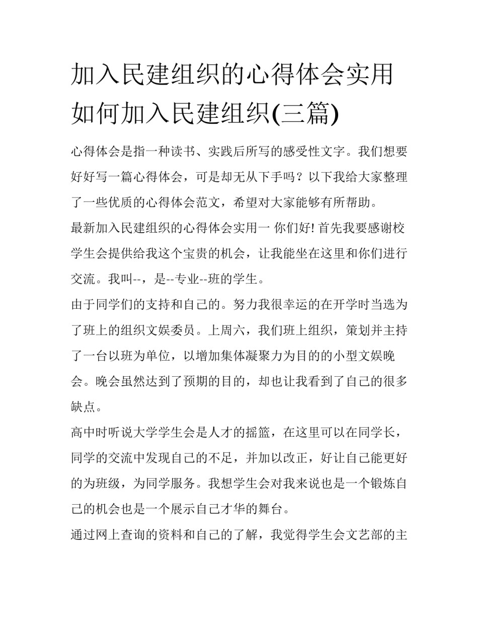 加入民建组织的心得体会实用 如何加入民建组织(三篇)_第1页