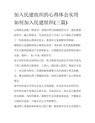 加入民建组织的心得体会实用 如何加入民建组织(三篇)