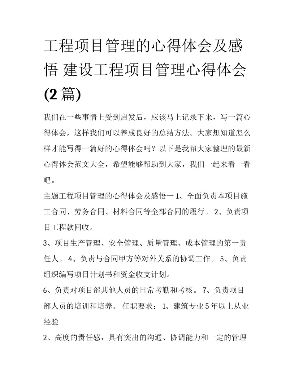 工程项目管理的心得体会及感悟 建设工程项目管理心得体会(2篇)_第1页