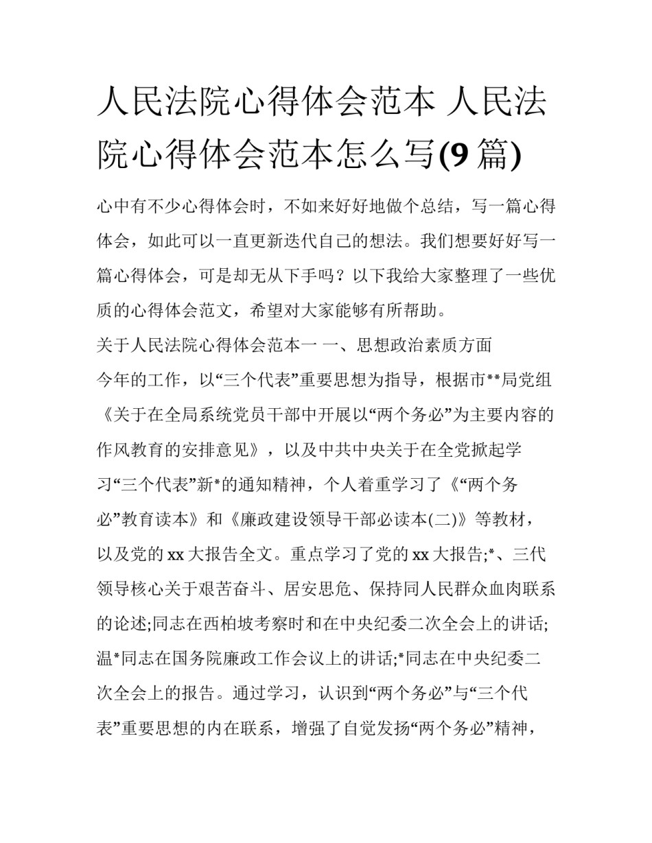 人民法院心得体会范本 人民法院心得体会范本怎么写(9篇)_第1页