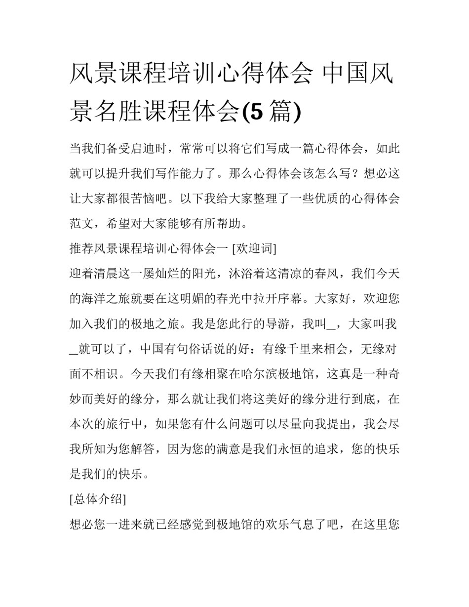 风景课程培训心得体会 中国风景名胜课程体会(5篇)_第1页