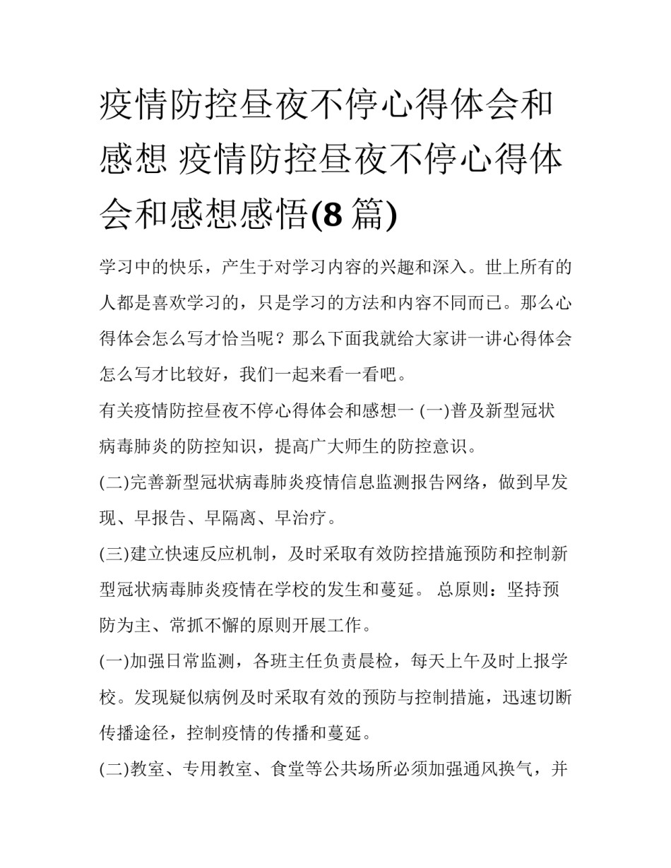 疫情防控昼夜不停心得体会和感想 疫情防控昼夜不停心得体会和感想感悟(8篇)_第1页