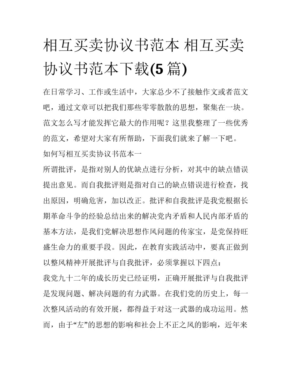 相互买卖协议书范本 相互买卖协议书范本下载(5篇)_第1页