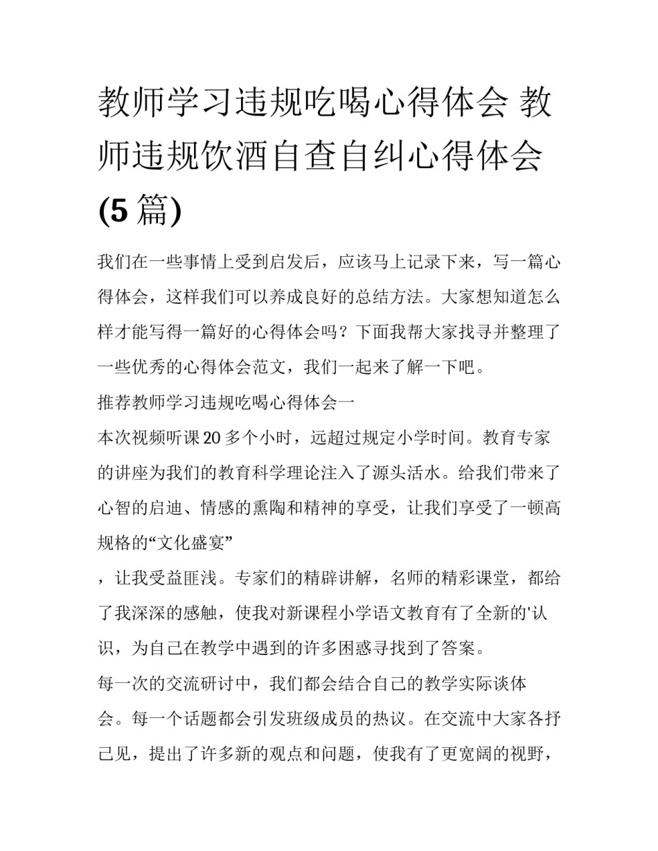 教师学习违规吃喝心得体会 教师违规饮酒自查自纠心得体会(5篇)_第1页