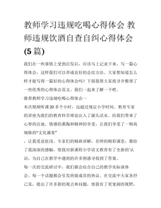 教师学习违规吃喝心得体会 教师违规饮酒自查自纠心得体会(5篇)
