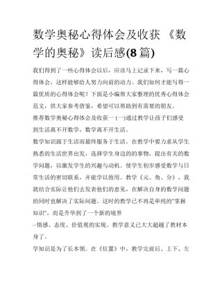 数学奥秘心得体会及收获 《数学的奥秘》读后感(8篇)