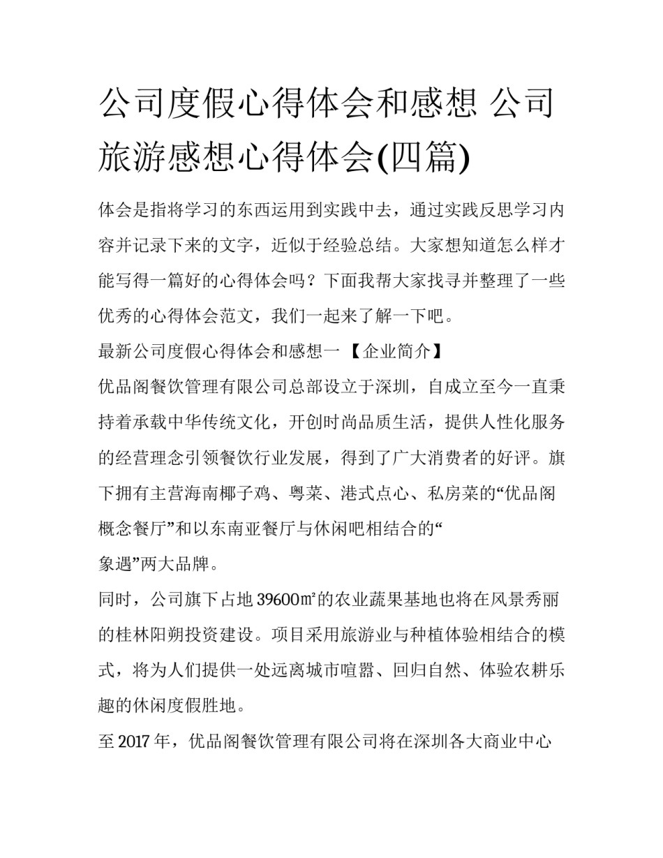 公司度假心得体会和感想 公司旅游感想心得体会(四篇)_第1页