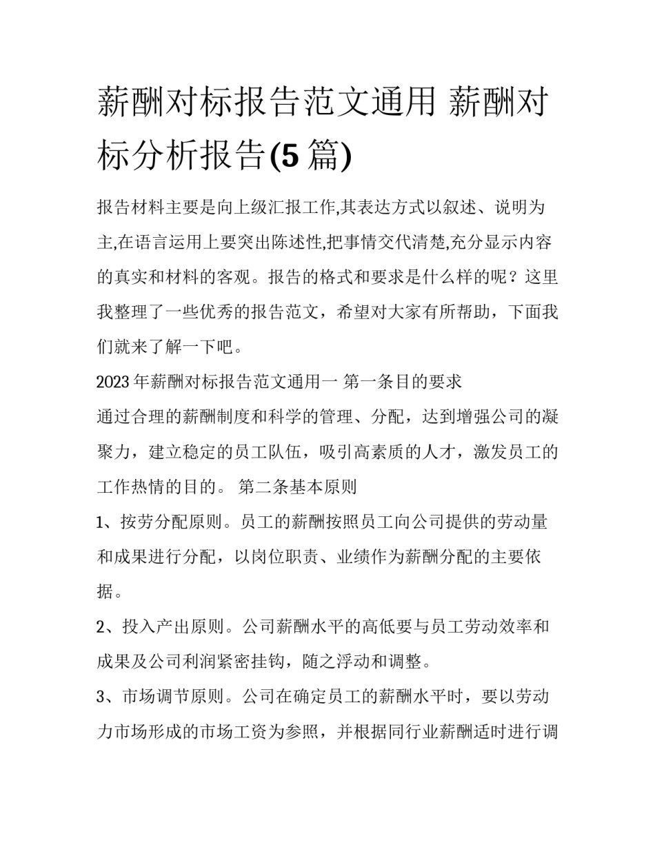 薪酬对标报告范文通用 薪酬对标分析报告(5篇)_第1页