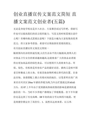 创业直播宣传文案范文简短 直播文案范文创业者(五篇)