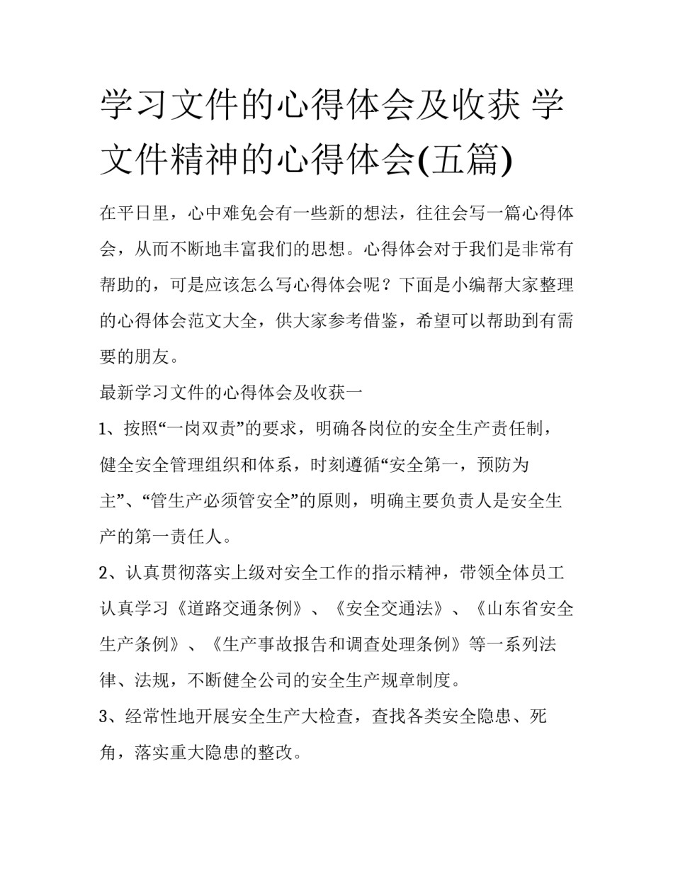学习文件的心得体会及收获 学文件精神的心得体会(五篇)_第1页