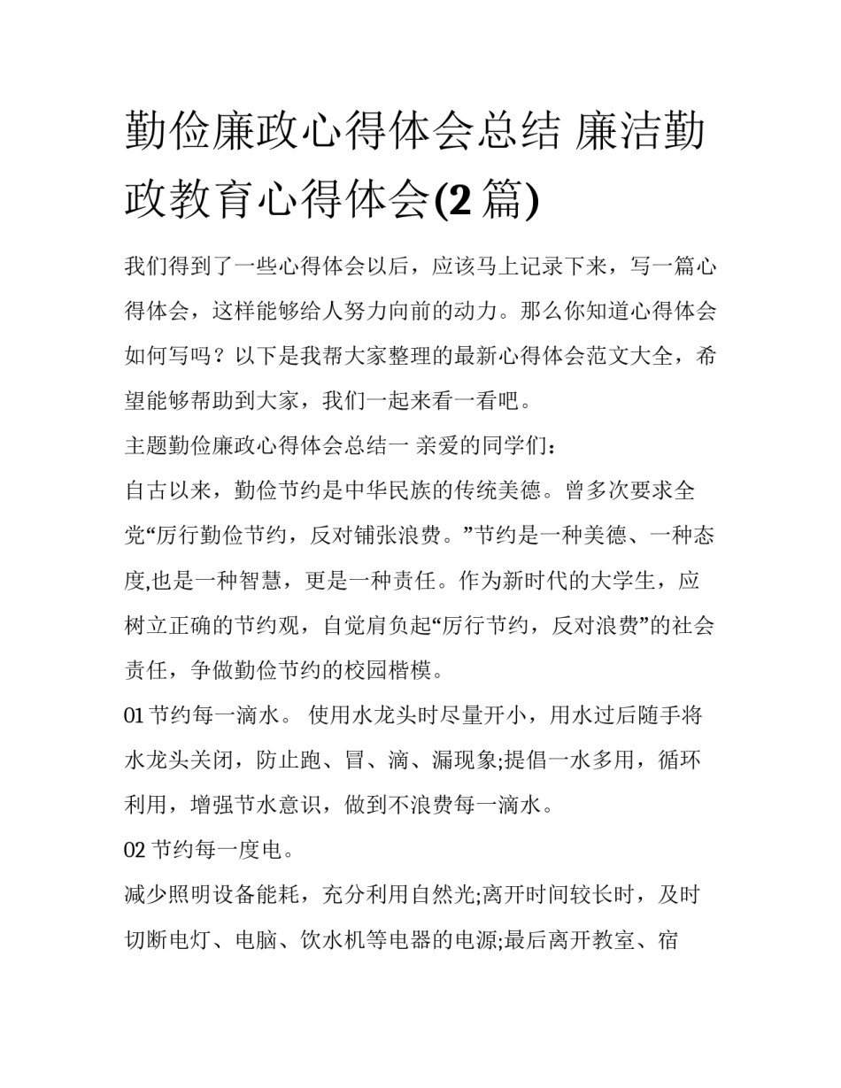 勤俭廉政心得体会总结 廉洁勤政教育心得体会(2篇)_第1页