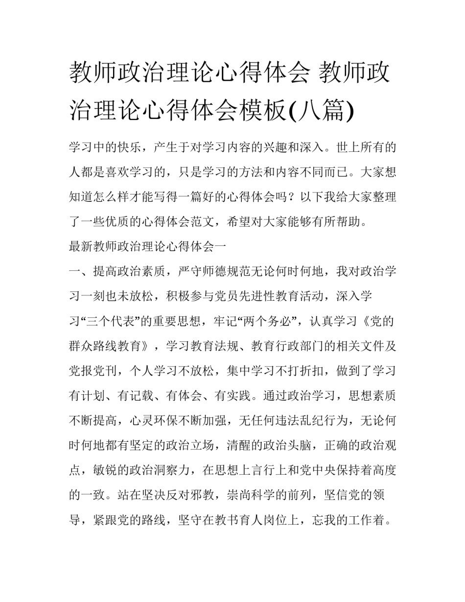 教师政治理论心得体会 教师政治理论心得体会模板(八篇)_第1页