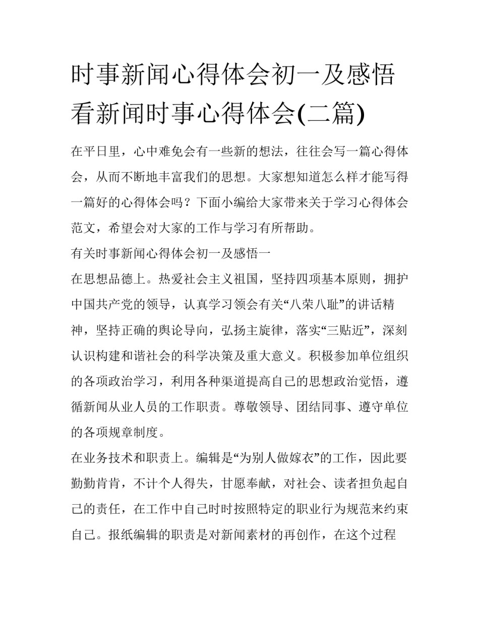 时事新闻心得体会初一及感悟 看新闻时事心得体会(二篇)_第1页