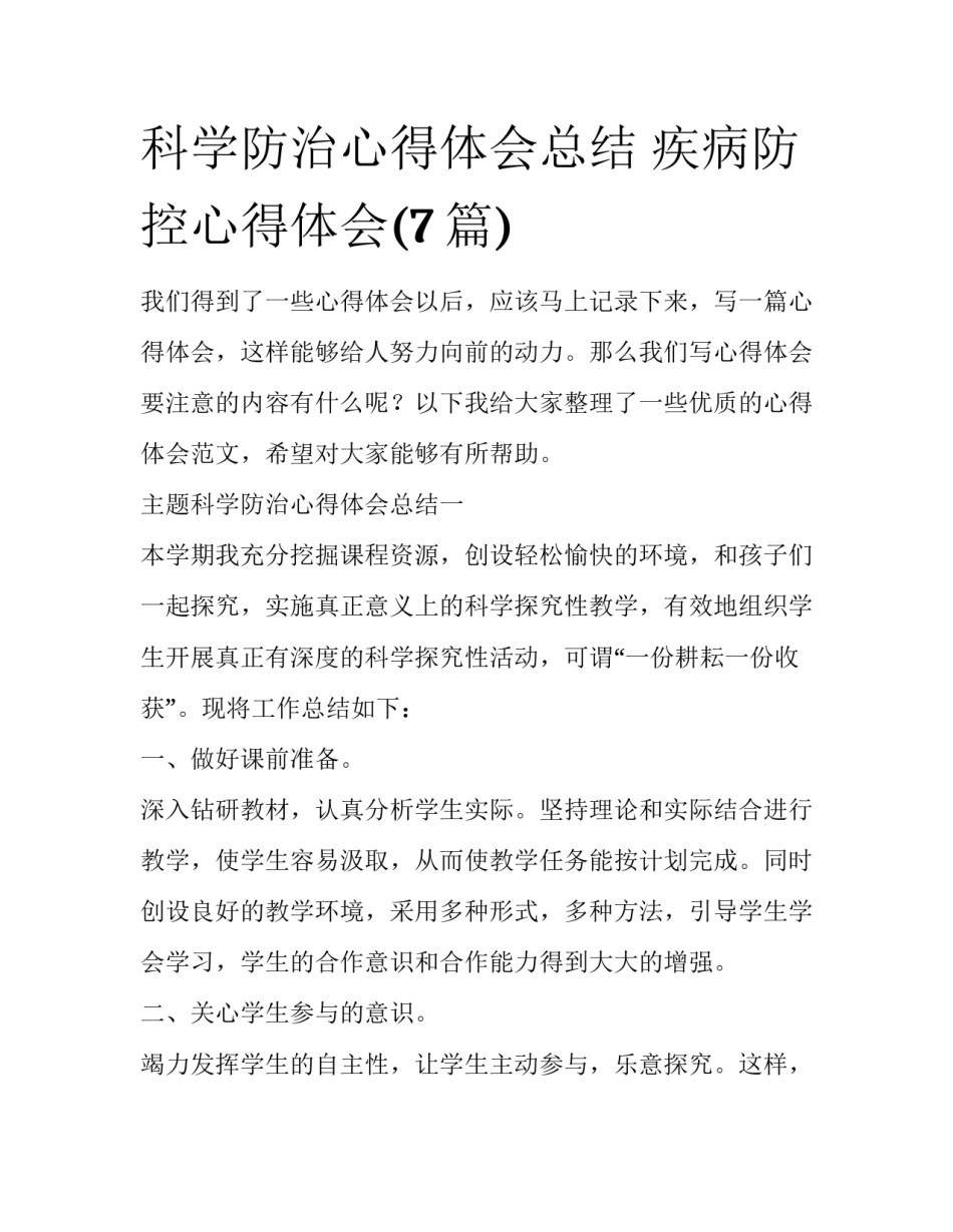 科学防治心得体会总结 疾病防控心得体会(7篇)_第1页