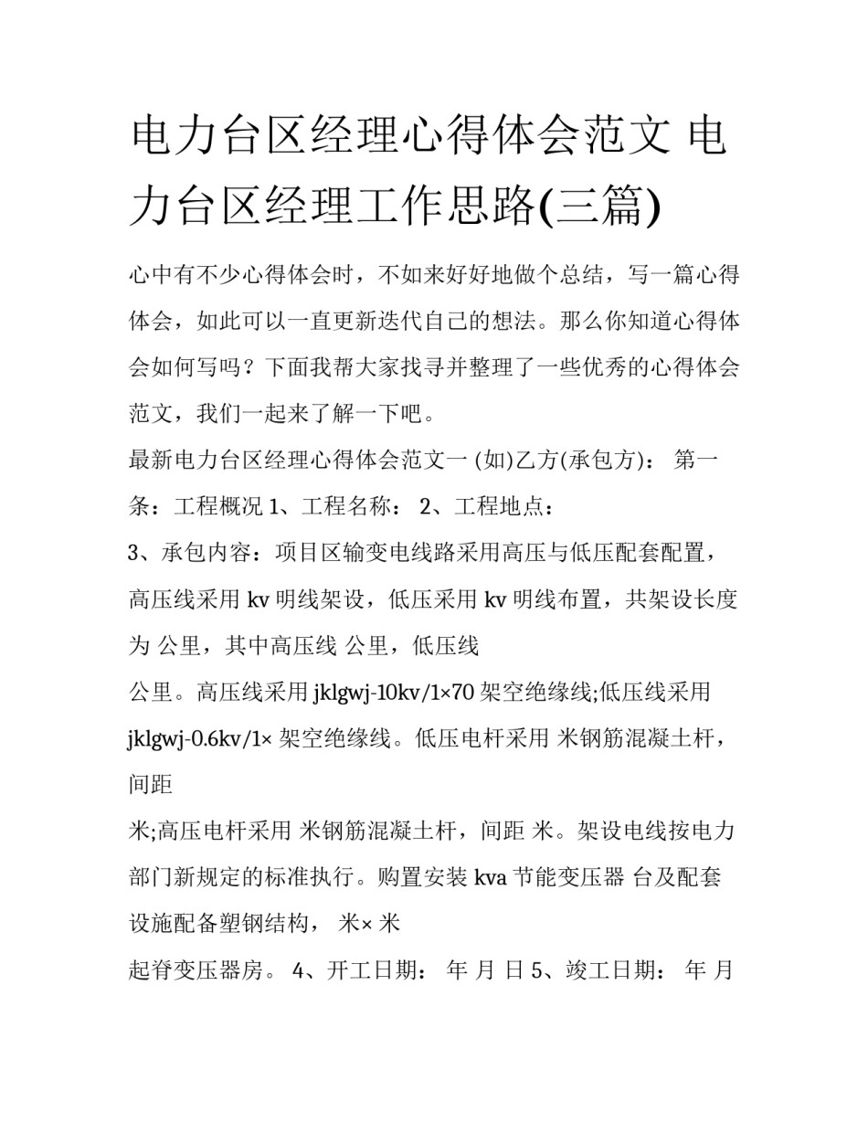 电力台区经理心得体会范文 电力台区经理工作思路(三篇)_第1页