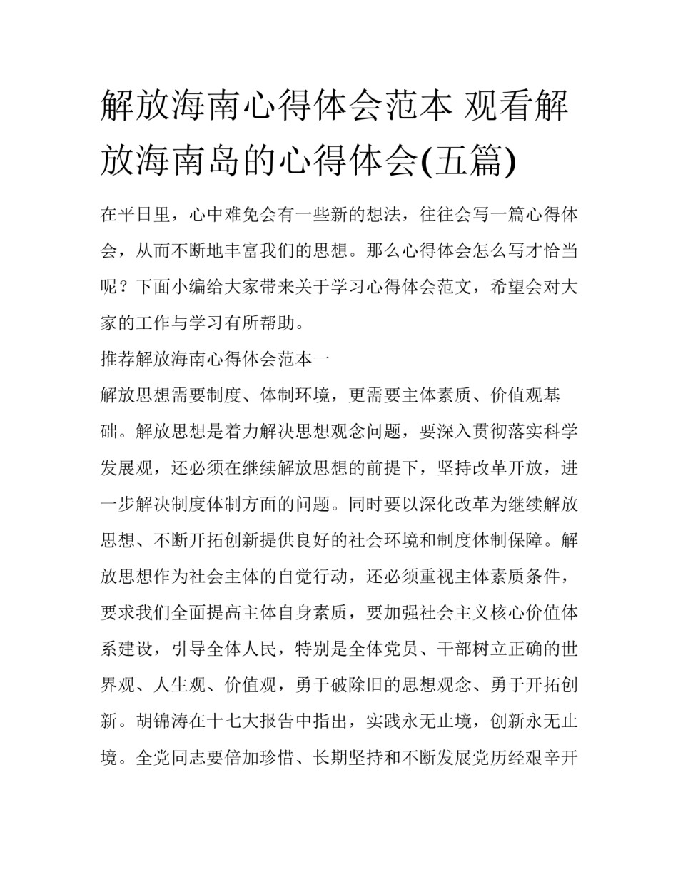 解放海南心得体会范本 观看解放海南岛的心得体会(五篇)_第1页