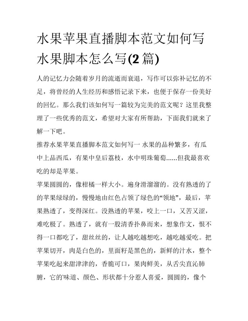 水果苹果直播脚本范文如何写 水果脚本怎么写(2篇)_第1页