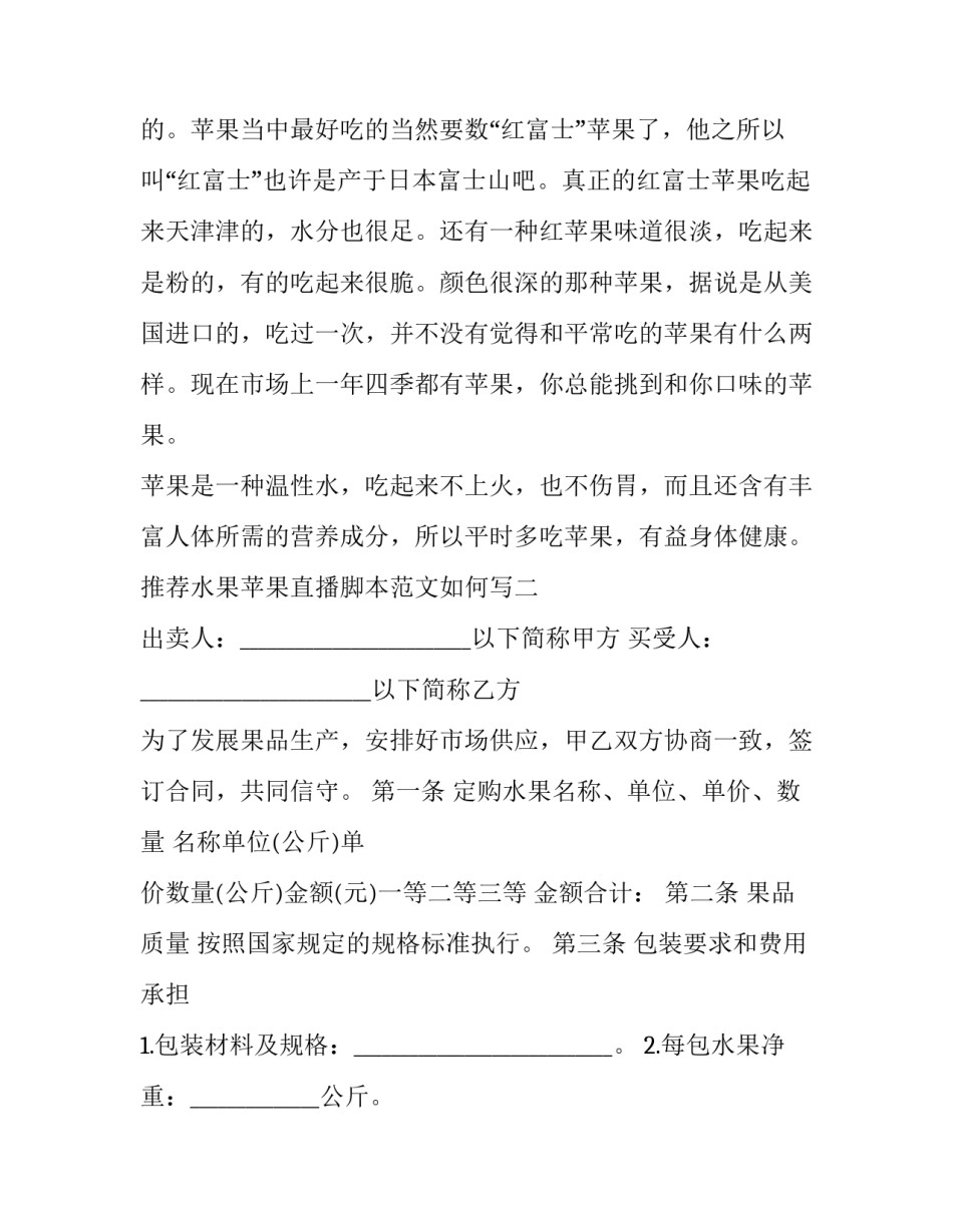 水果苹果直播脚本范文如何写 水果脚本怎么写(2篇)_第3页