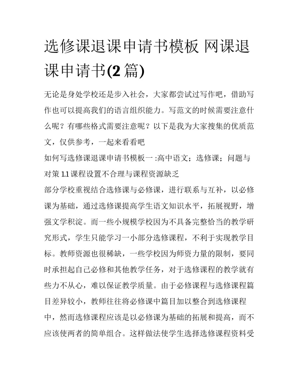 选修课退课申请书模板 网课退课申请书(2篇)_第1页