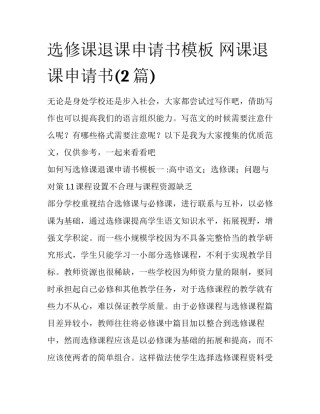 选修课退课申请书模板 网课退课申请书(2篇)