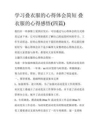 学习叠衣服的心得体会简短 叠衣服的心得感悟(四篇)