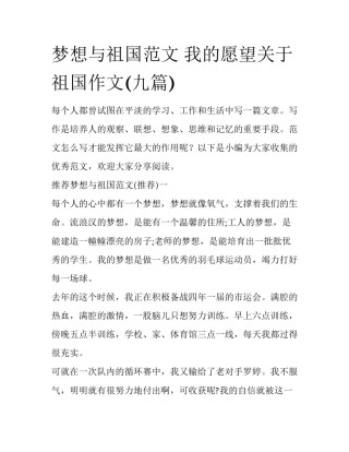 梦想与祖国范文 我的愿望关于祖国作文(九篇)