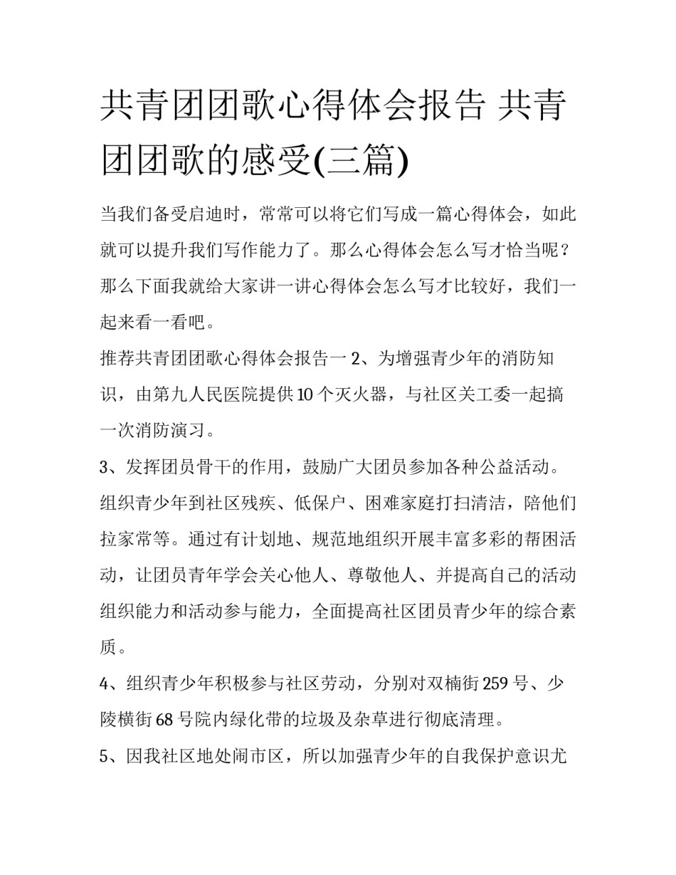 共青团团歌心得体会报告 共青团团歌的感受(三篇)_第1页