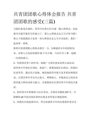 共青团团歌心得体会报告 共青团团歌的感受(三篇)
